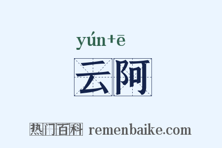 云阿是什么意思的图片